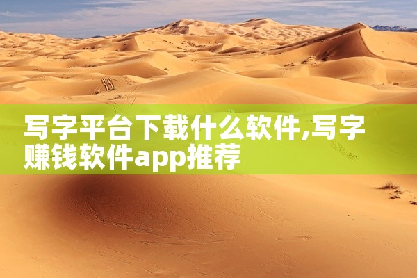 写字平台下载什么软件