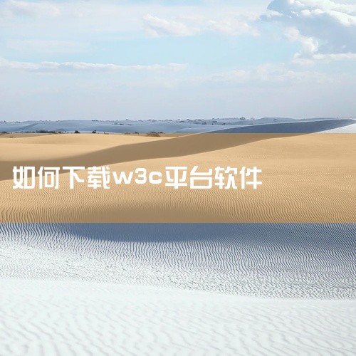 一、通过官方网站下载1. 首先，确定你要使用的Web3.0钱包的官方网站。不同的Web3.0钱包有各自独立的官方网站，比如MetaMask等。2. 打开安卓手机的浏览器，输入该钱包的官方网址。3. 在,