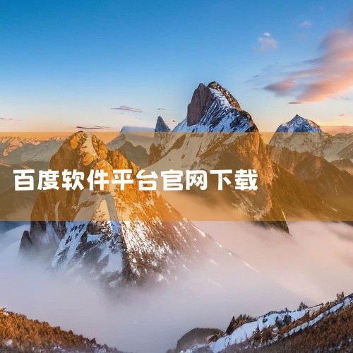 方法一：通过百度浏览器下载步骤1：搜索百度APP在百度浏览器（版本5.26.0）的搜索框中输入“百度APP”...|