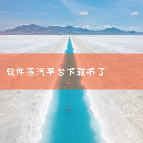 蒸汽平台手机app下载方法求分享|flotherm热仿真软件哪家好|steam下载不了怎么回事|