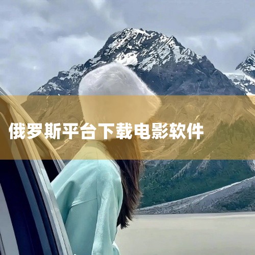 1. Смотрим 简介：一款俄罗斯App/网站，可用于观看俄剧、综艺、电影和新闻。特点：国内外均可免费使用，视频超高清，国内播放流畅，还可以免费下载电视剧和电影。图片展示：2. Первый ка,