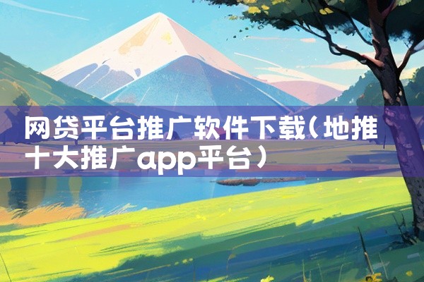 网贷平台推广软件下载