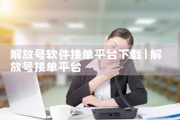 解放号软件接单平台下载