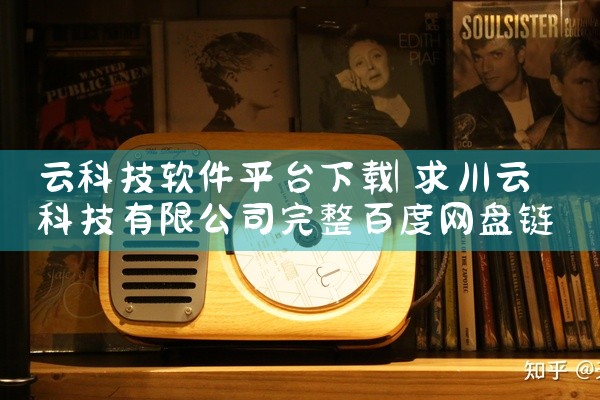 云科技软件平台下载