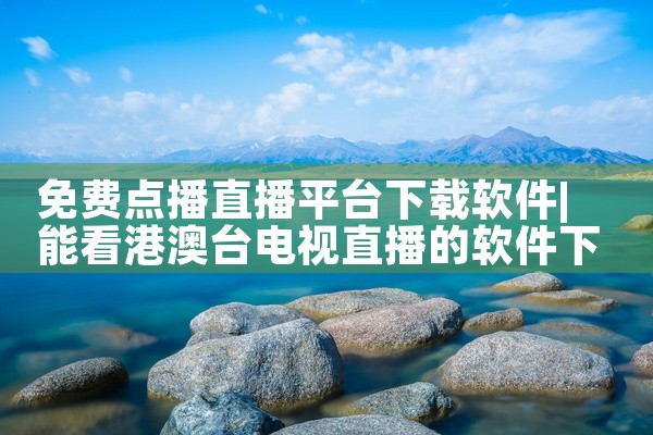 免费点播直播平台下载软件