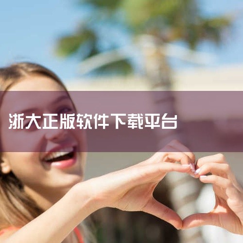 三、安装步骤1. 找到下载文件：下载完成后，在电脑的“下载”文件夹或你指定的下载保存位置中找到浙大钉的安装文件。2. 运行安装程序：双击安装文件，系统会弹出安装向导窗口。3. 跟随向导操作：按照安装向,