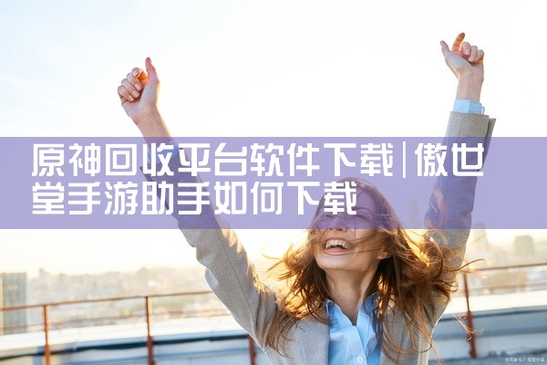 原神回收平台软件下载