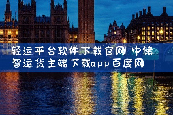 轻运平台软件下载官网