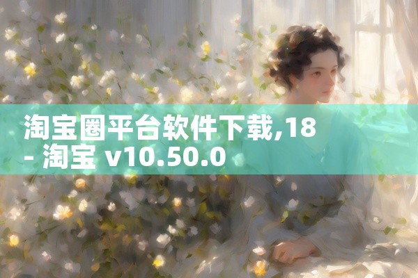 淘宝圈平台软件下载