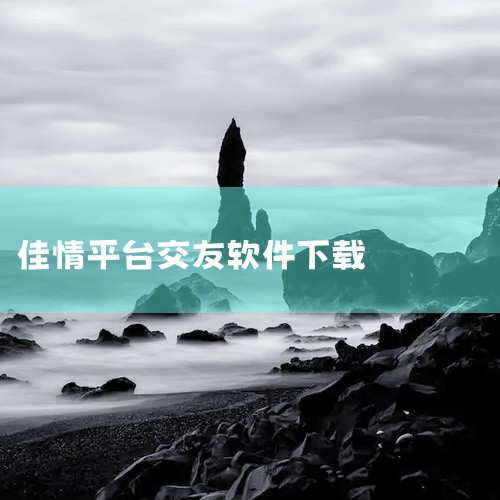 二、安卓系统安装步骤1. 打开应用商店：在安卓设备上找到系统自带的应用商店，如华为应用市场、小米应用商店、OPPO软件商店等。2. 搜索APP：在应用商店的搜索栏中输入“佳姻交友”，然后在搜索结果中找,