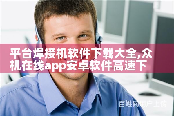 平台焊接机软件下载大全