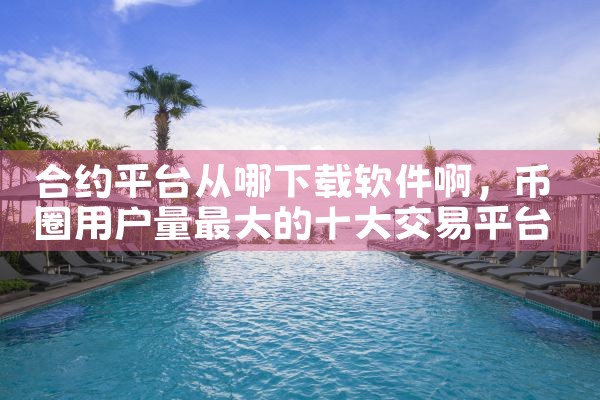 合约平台从哪下载软件啊