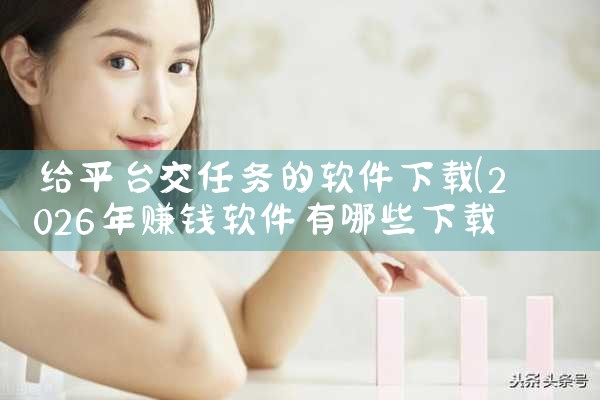 给平台交任务的软件下载