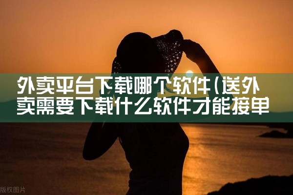 外卖平台下载哪个软件