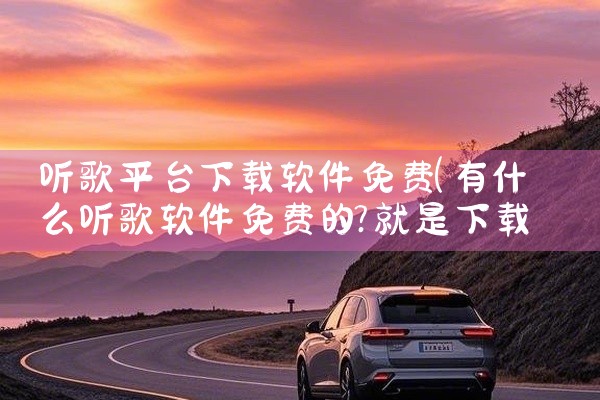 听歌平台下载软件免费
