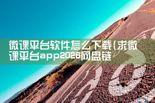 微课平台软件怎么下载
