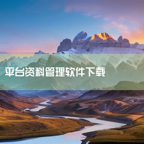以下软件具备免费资料管理或文档查找功能，且功能介绍明确：1. 百度文库百度文库以海量专业文档资源为核心，覆盖考试真题、合同模板、简历素材等14亿份资料，满足用户对实用文档的多样化需求。其核心功能包括：,