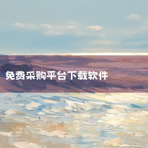 https://pan.baidu.com/s/1bYNcHCOpMkuXrzQI9CWDrA?pwd=vayb 《利群采购平台app 5.8.1 安卓版》是一款面向采购场景的移动应用，核心功能围绕商|