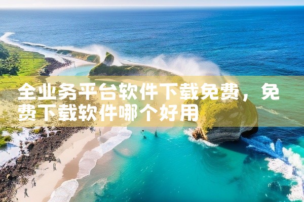 全业务平台软件下载免费