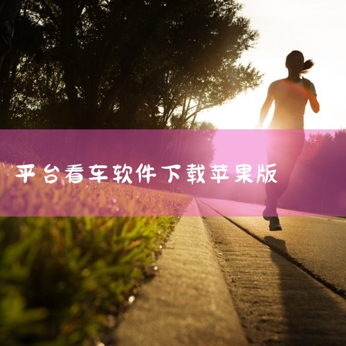 看车可以下载以下两款app：汽车之家 简介：汽车之家旨在为消费者提供优质的汽车消费和汽车生活服务，涵盖了车内容、车交易、车金融、车生活等多个方面。功能：提供有关汽车的详细咨询，为喜欢车以及想买车的用户,