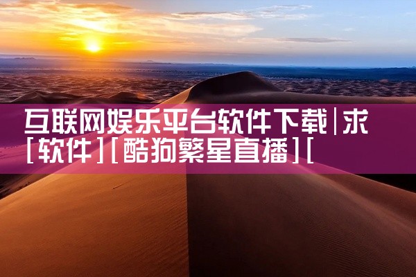 互联网娱乐平台软件下载
