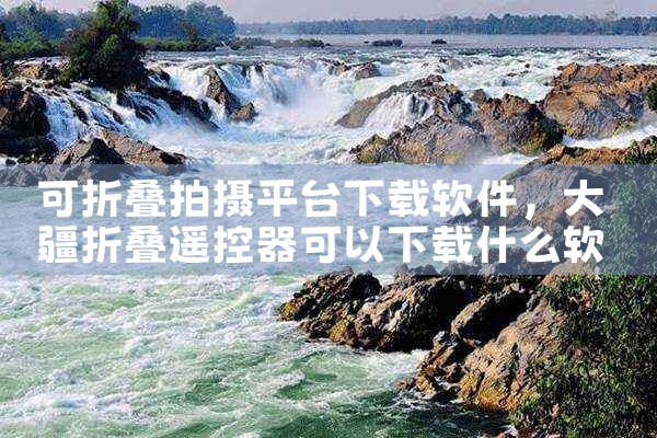 可折叠拍摄平台下载软件