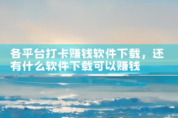 各平台打卡赚钱软件下载