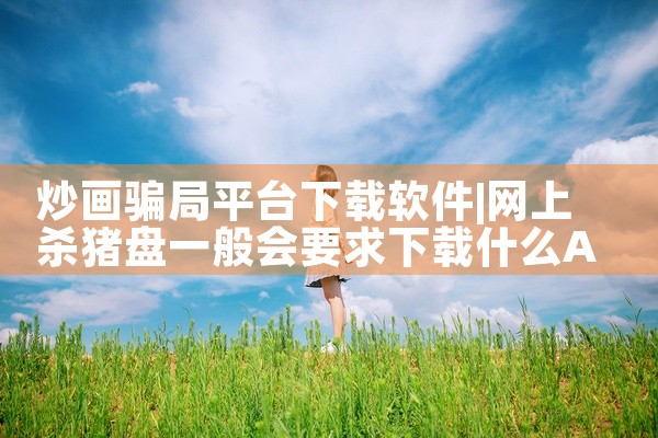 炒画骗局平台下载软件
