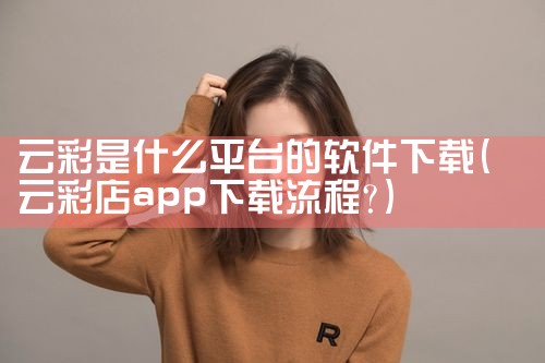 云彩是什么平台的软件下载