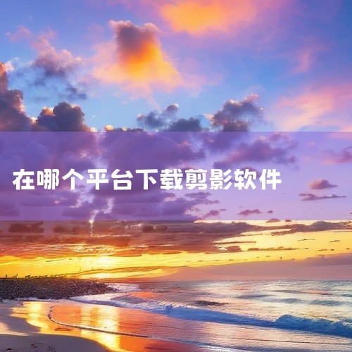 要在手机上下载剪映app软件，可按以下步骤操作：一、安卓手机1. 打开应用商店：通常在手机主屏幕上能找到“应用商店”图标，点击打开。比如华为手机的“应用市场”、小米手机的“应用商店”等。2. 搜索剪映,
