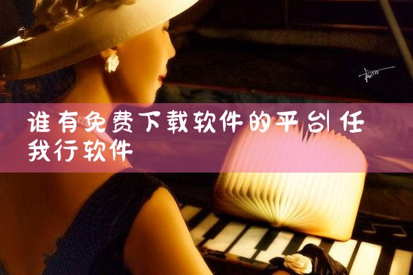 谁有免费下载软件的平台