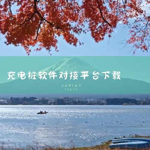 《猛犸充电客户端app2026》是智能充电桩管理应用，支持扫码充电、费用查询与站点导航。点击链接获取网盘资源：https://pan.baidu.com/s/1zJZgm1TUvf6283yZAlCY|
