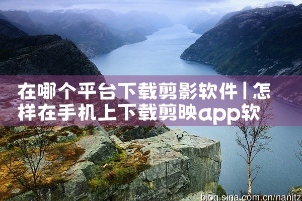 在哪个平台下载剪影软件