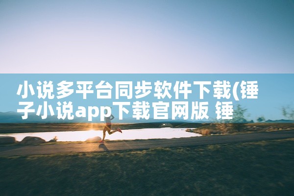 小说多平台同步软件下载
