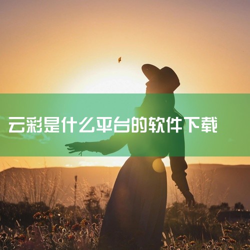 该素材为[软件][云彩计步][安卓版][官方版],是一款安卓平台的实用工具类应用,官方简体中文版本,安装包完整,适配主流安卓机型,可直接下载安装使用,满足用户的相关功能使用需求。点击链接获取完整素材:|