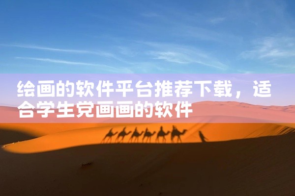 绘画的软件平台推荐下载