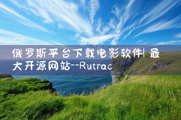 俄罗斯平台下载电影软件