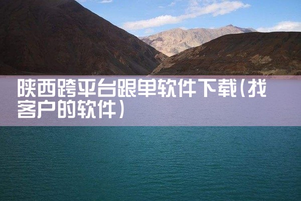 陕西跨平台跟单软件下载