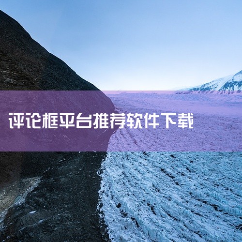 Spotify：算法推荐精准，能根据用户听歌习惯生成个性化歌单，尤其适合听国外歌曲或国内被下架的内容。曲库丰富，用户体验流畅。网易爆米花：支持本地目录、WebDAV、SMB及阿里云盘、百度网盘等多平台|