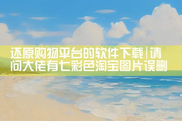 还原购物平台的软件下载