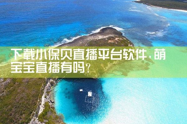 下载小保贝直播平台软件
