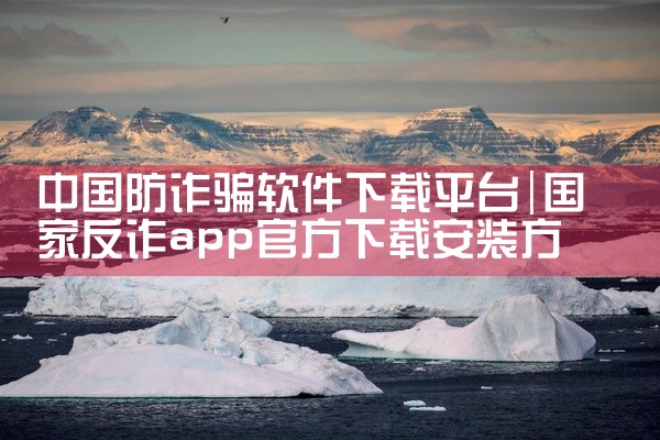 中国防诈骗软件下载平台