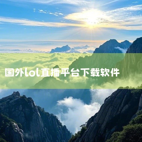 在国外看直播可下载以下两款软件：Uplive国际版(Up直播软件) v9.9.3、海外直播b站软件 v3.47.0 安卓版。Uplive国际版(Up直播软件) v9.9.3类型与平台：这是一款影音播放,