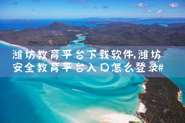 潍坊教育平台下载软件
