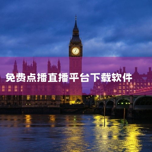 永久免费看全球电视直播软件下载？腾讯视频播放器是由腾讯公司开发的用于通过互联网进行大规模视频直播的软件。腾讯视频播放器采用了先进的P2P流媒体播放技术，可以确保在大量用户同时观看节目的情况下，节目依然,