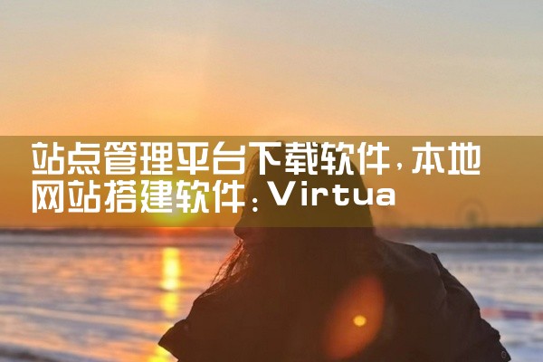 站点管理平台下载软件