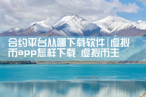 合约平台从哪下载软件