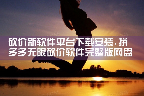 砍价新软件平台下载安装
