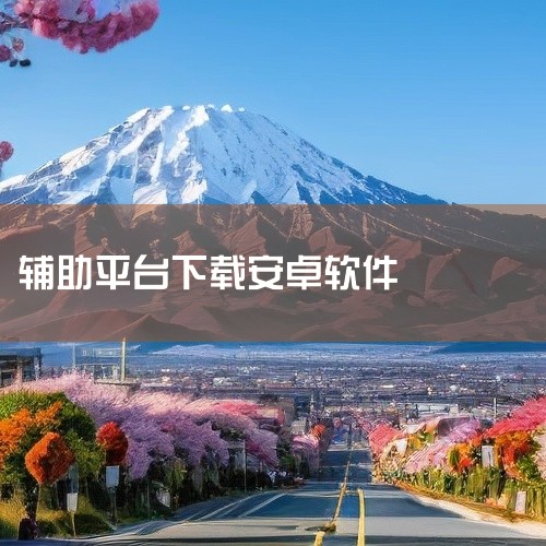 点击链接获取资源: https://pan.baidu.com/s/1sc2N7fgpA81H8nksRKYSiA?pwd=q4f2 此资源为光环助手的安卓版本,名称中多次提及官方下载、官网、正版及最|