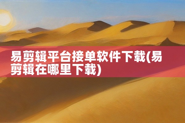 易剪辑平台接单软件下载